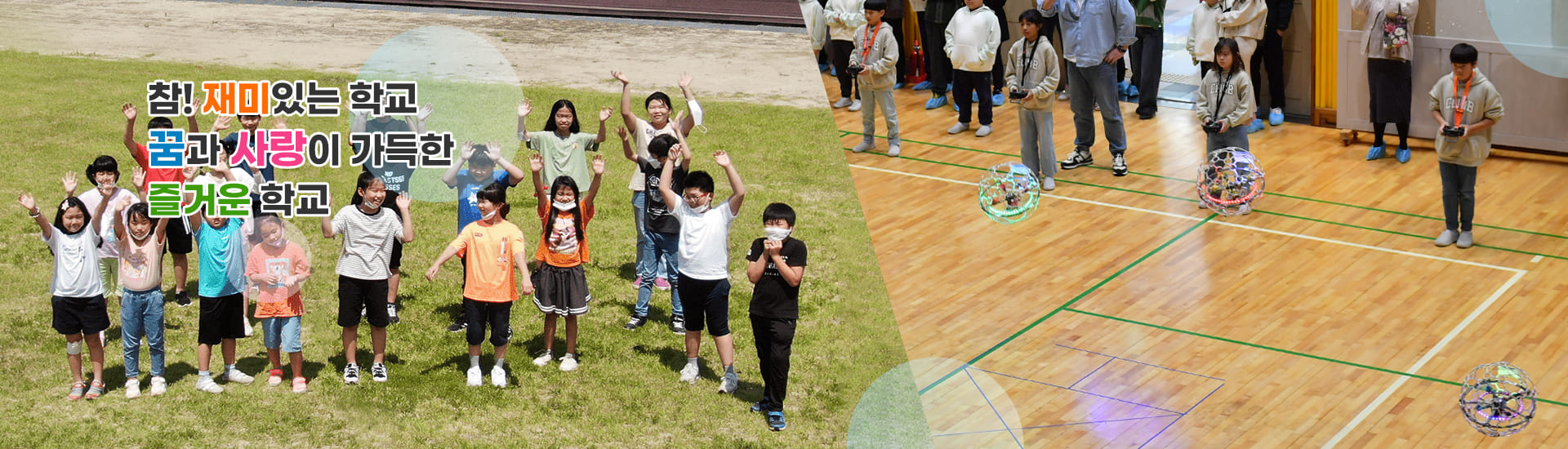 참! 재미있는 학교 꿈과 사랑이 가득한 즐거운 학교